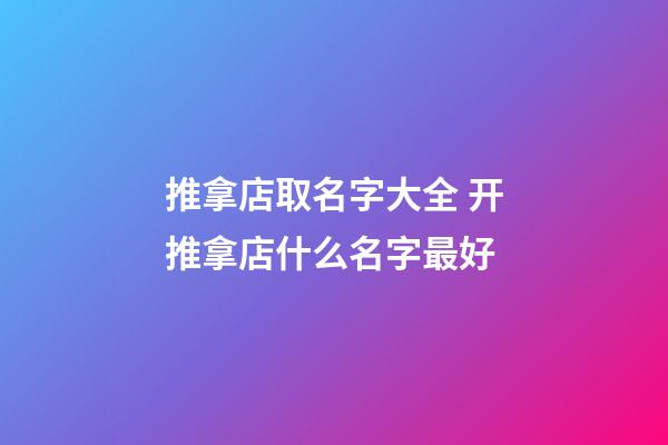 推拿店取名字大全 开推拿店什么名字最好-第1张-店铺起名-玄机派